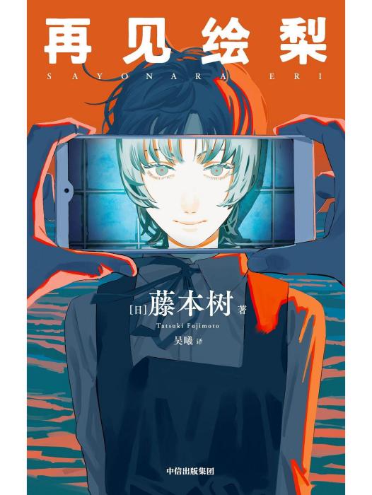再見繪梨(2023年中信出版社出版圖書) 再見繪梨(2023年中信出版社出版圖書)