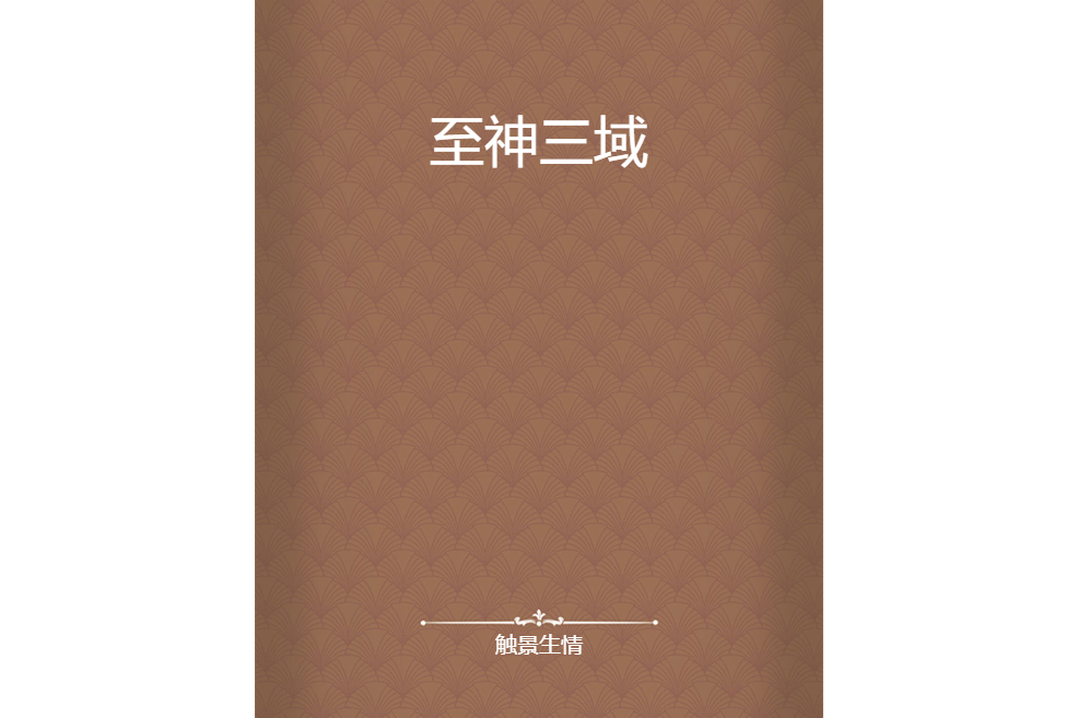 至神三域 至神三域