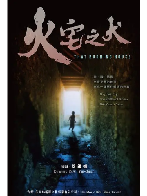 火宅之犬