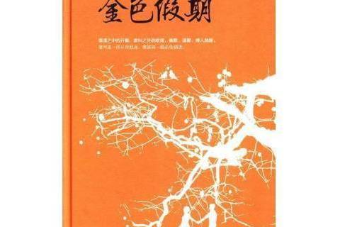 金色假期(2018年花山文藝出版社出版的圖書) 金色假期(2018年花山文藝出版社出版的圖書)