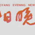 邵陽晚報 邵陽晚報
