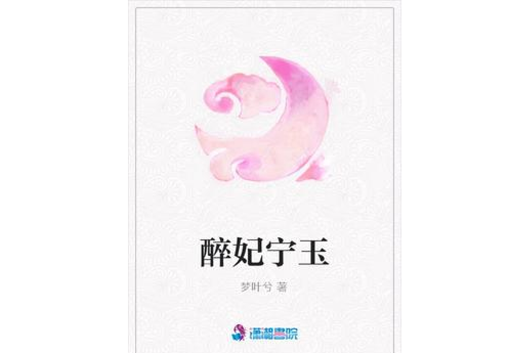 醉妃寧玉 醉妃寧玉
