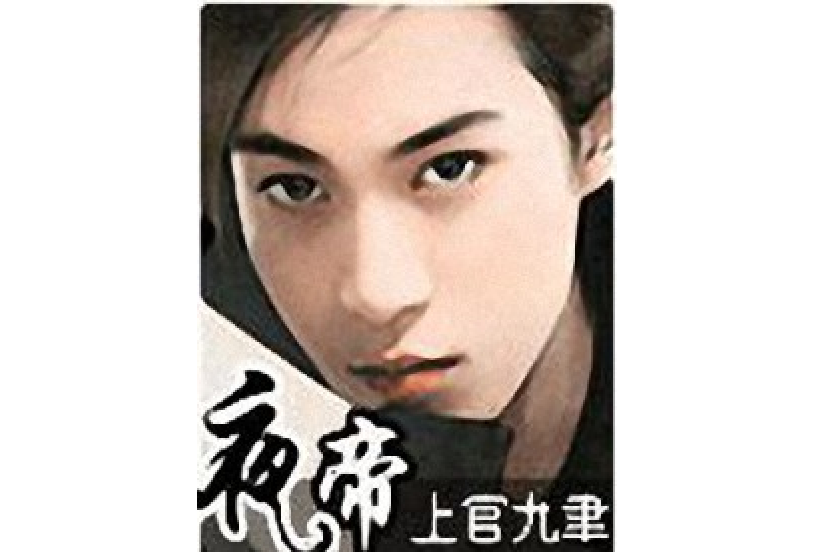 夜·帝 夜·帝