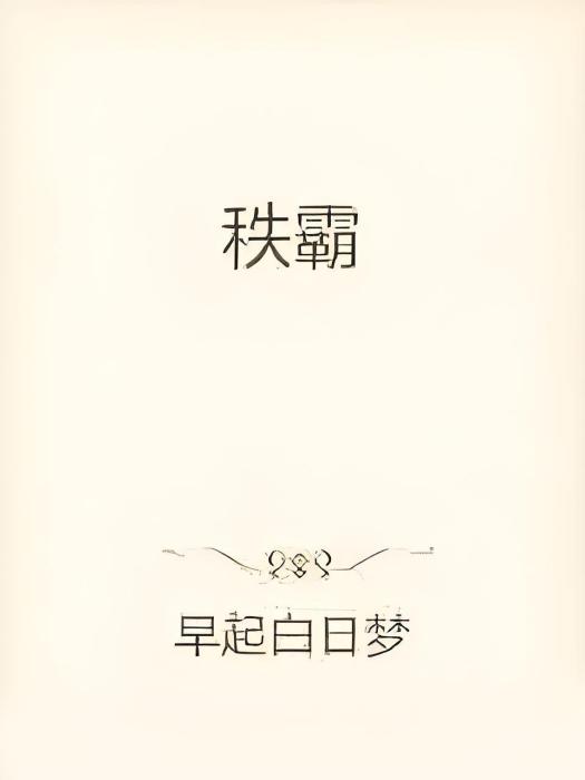 秩霸 秩霸