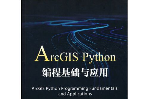 ArcGIS Python編程基礎與套用(2021年電子工業出版社出版的圖書) ArcGIS Python編程基礎與套用(2021年電子工業出版社出版的圖書)