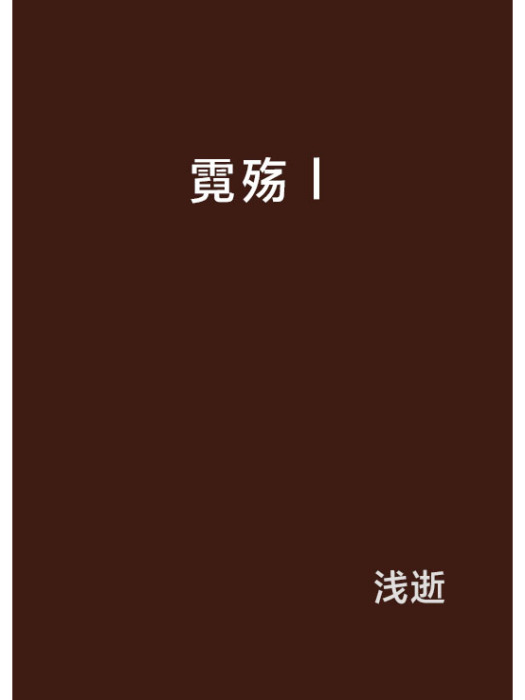 霓殤Ⅰ 霓殤Ⅰ