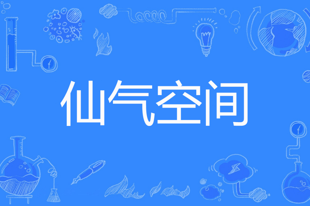 仙氣空間 仙氣空間