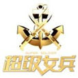超級女兵 超級女兵