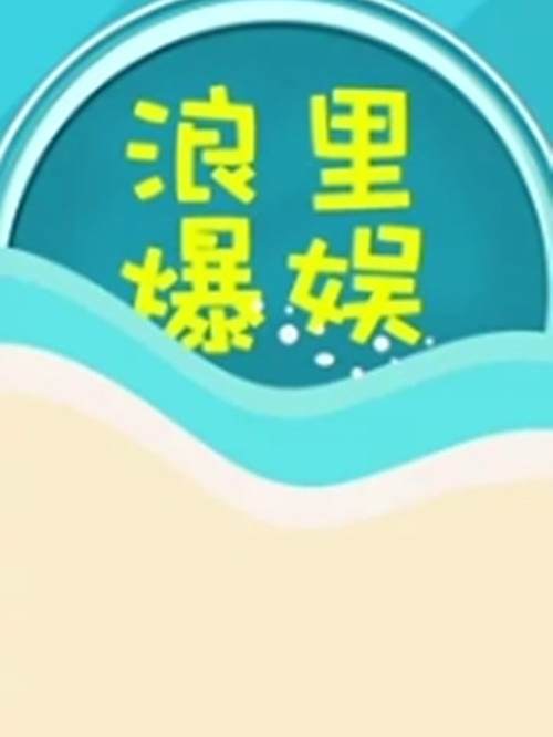 浪里爆娛 浪里爆娛