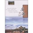 莊浪史話(書籍)