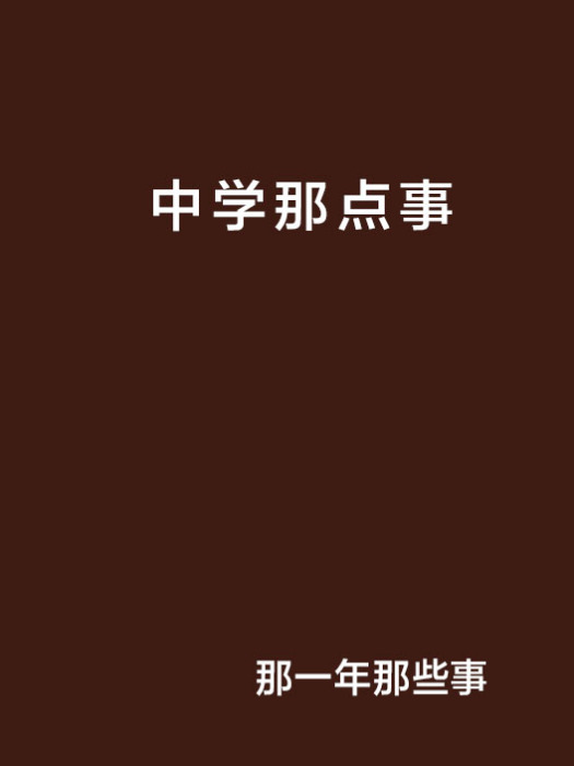 中學那點事 中學那點事
