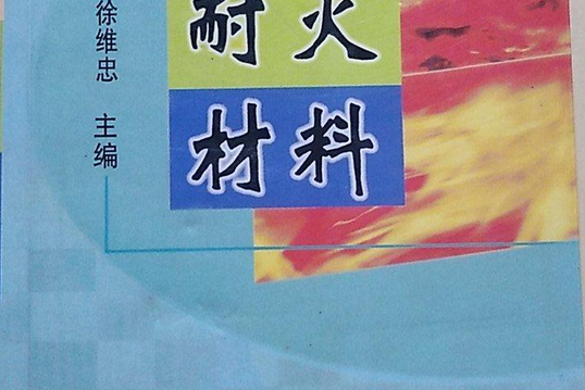 耐火材料(1992年冶金工業出版社出版的圖書) 耐火材料(1992年冶金工業出版社出版的圖書)