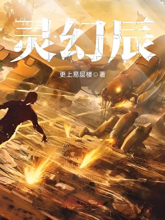 靈幻辰 靈幻辰