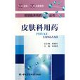 皮膚科用藥