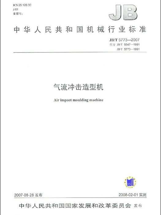 中華人民共和國機械行業標準：氣流衝擊造型機