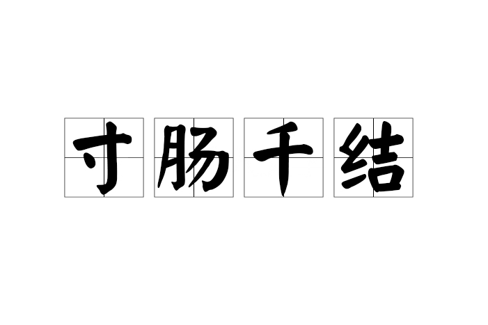 寸腸千結 寸腸千結