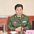 李志堅(武警河北省總隊原司令員) 李志堅(武警河北省總隊原司令員)