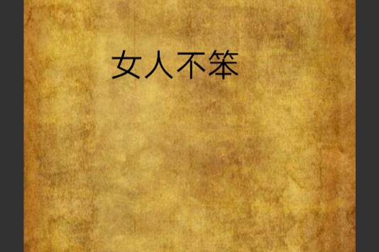 女人不笨 女人不笨