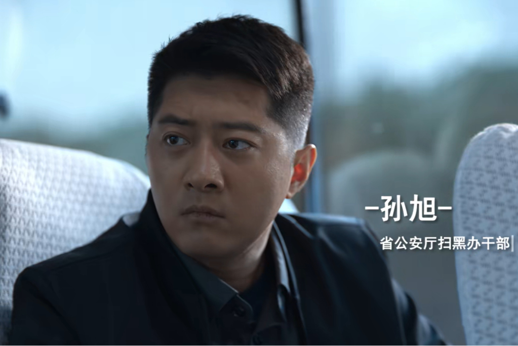 孫旭(刑偵劇《狂飆》的角色) 孫旭(刑偵劇《狂飆》的角色)