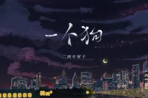 一個狗 一個狗
