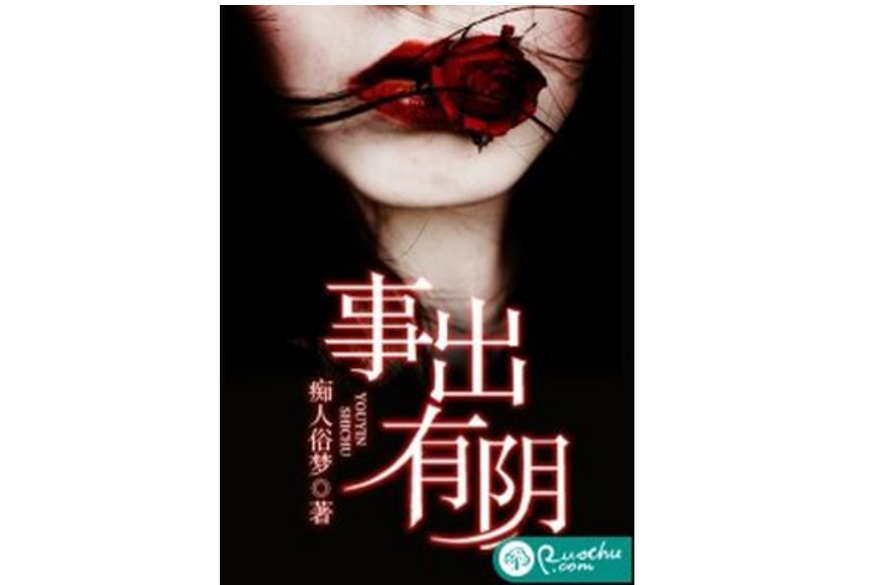 事出有陰 事出有陰