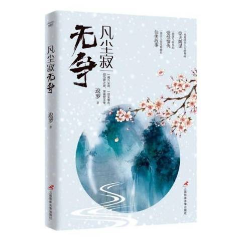 凡塵寂無爭 凡塵寂無爭