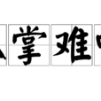孤掌難鳴 孤掌難鳴