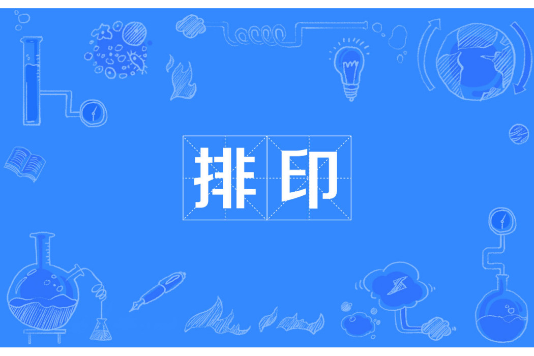排印 排印