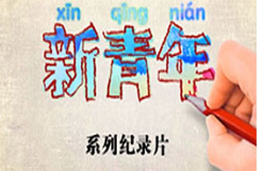 新青年Ⅸ 新青年Ⅸ