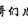 哥們兒(漢語辭彙) 哥們兒(漢語辭彙)