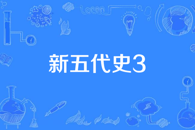 新五代史3 新五代史3