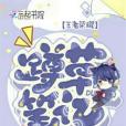 蹲草筆記 蹲草筆記