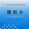 微積分(機械工業出版社出版圖書) 微積分(機械工業出版社出版圖書)
