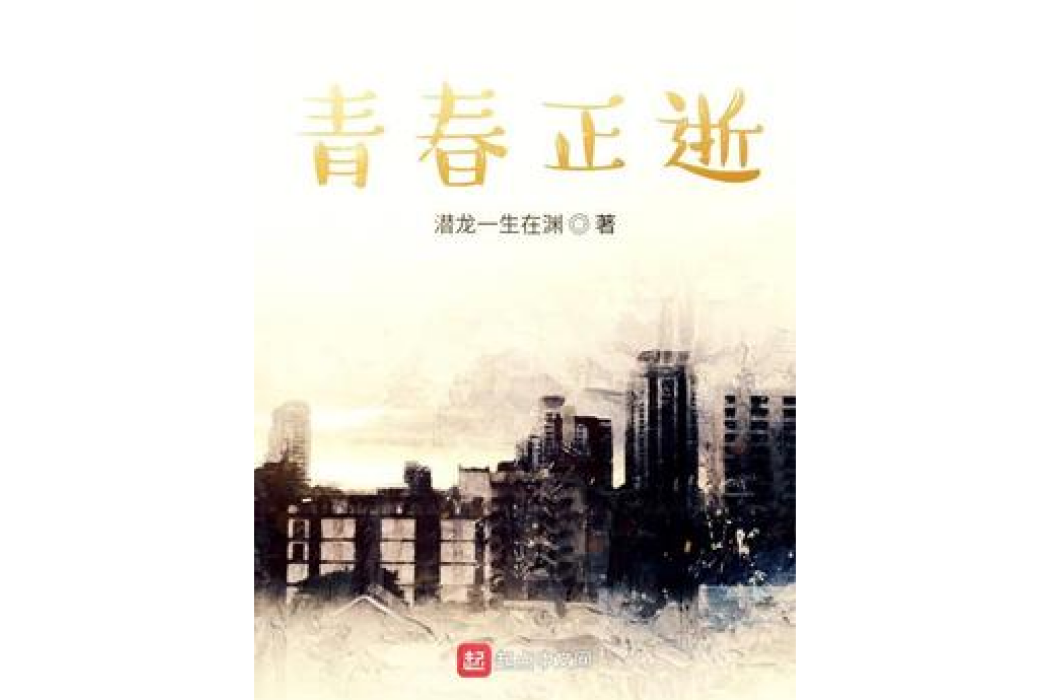 青春正逝 青春正逝