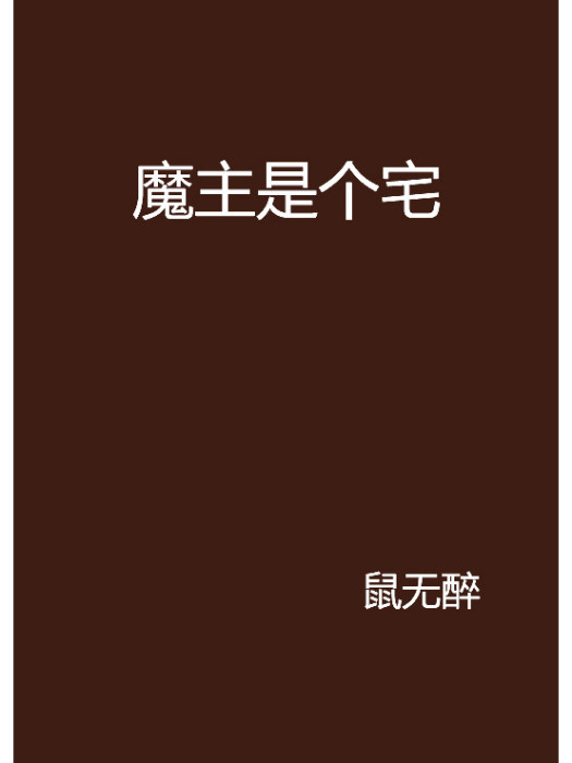 魔主是個宅 魔主是個宅