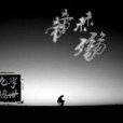 帝未殤 帝未殤