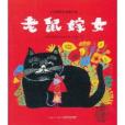 中國圖畫書典藏書系：老鼠嫁女