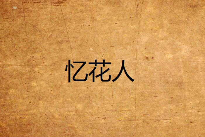 憶花人 憶花人