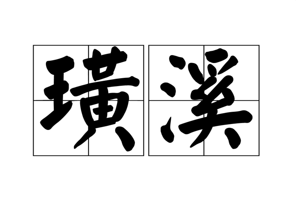璜溪 璜溪