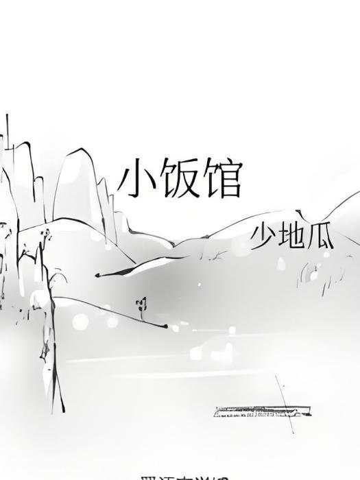 小飯館(少地瓜創作的網路小說作品) 小飯館(少地瓜創作的網路小說作品)