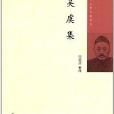 中國近代人物文集叢書:吳虞集(吳虞集) 中國近代人物文集叢書:吳虞集(吳虞集)
