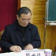 邵世煌 邵世煌