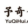 予奇會 予奇會