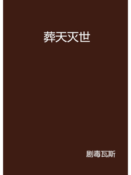 葬天滅世 葬天滅世