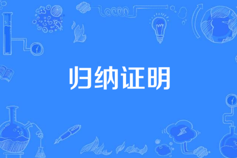 歸納證明