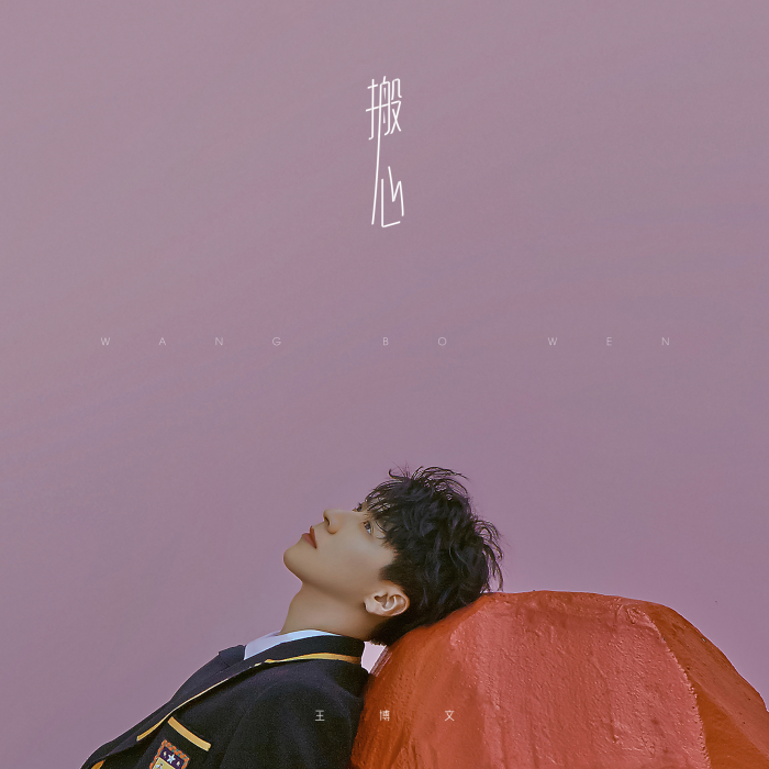搬心 搬心