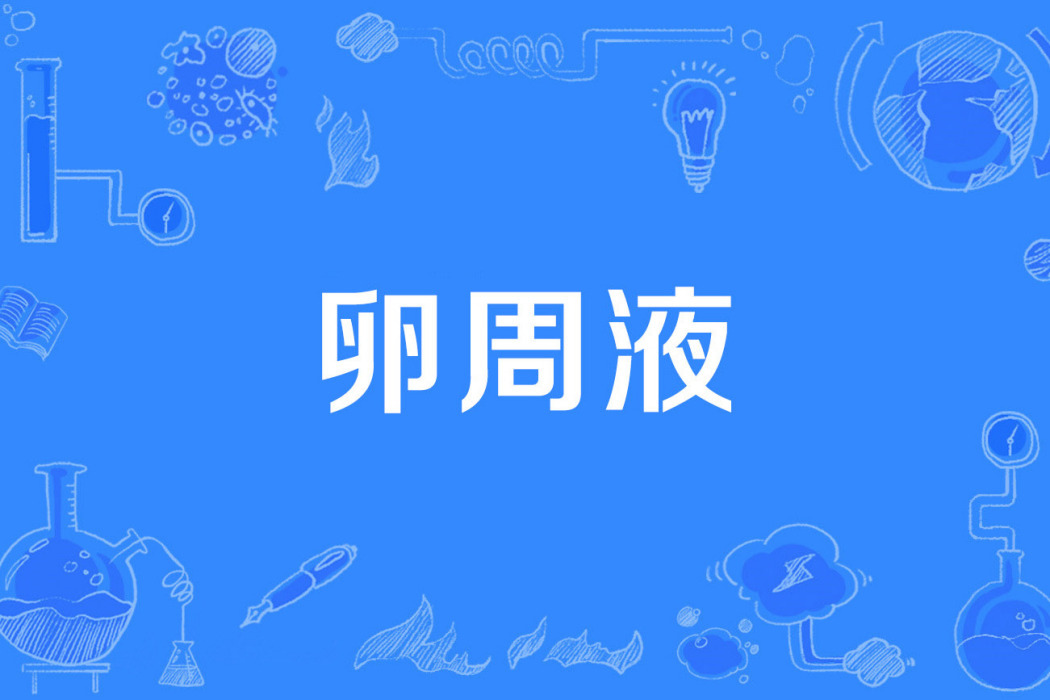 卵周液 卵周液