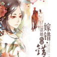 嫁錯·錯嫁