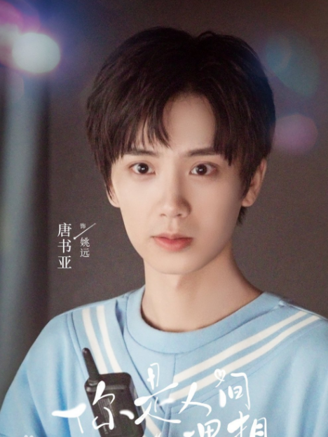 姚遠(現代甜寵劇《你是人間理想》中的角色) 姚遠(現代甜寵劇《你是人間理想》中的角色)