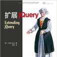擴展jQuery 擴展jQuery